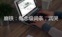 崩铁：概念级词条