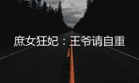 庶女狂妃：王爷请