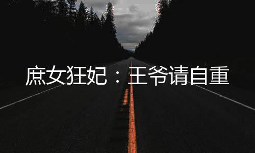 庶女狂妃：王爷请自重