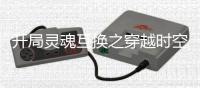 开局灵魂互换之穿