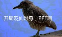 开局贬仙附身，P