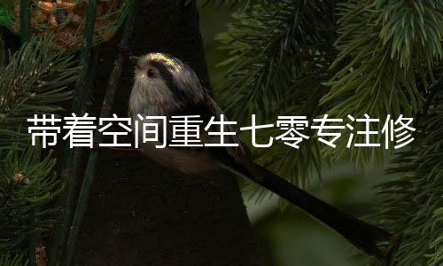 《快穿世界吃瓜第一线》全文在线阅读