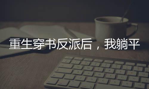 《预谋心动》全文在线阅读