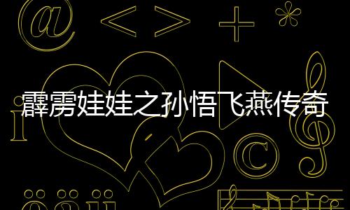 霹雳娃娃之孙悟飞燕传奇