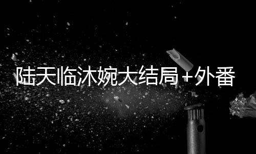 《许你万丈光芒好》全文在线阅读