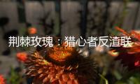 荆棘玫瑰：猎心者