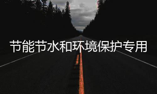 节能节水和环境保护专用设备企业所得税优惠目录（2017年版）