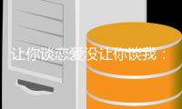让你谈恋爱没让你
