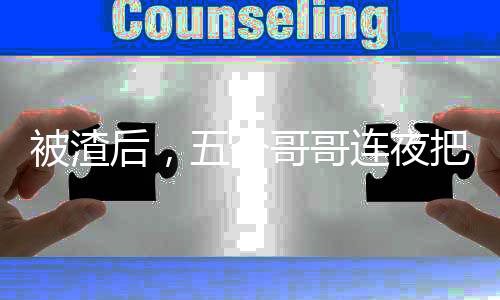 被渣后，五个哥哥连夜把我接回豪