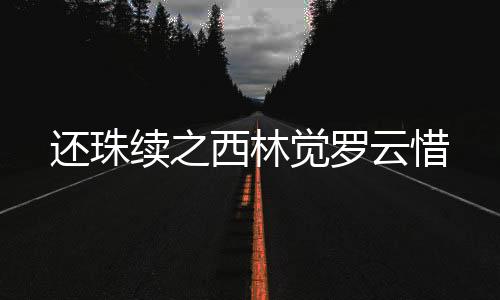 《黄泉快递：亲，记得五星好评哟》全文在线阅读