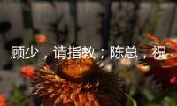 顾少，请指教；陈