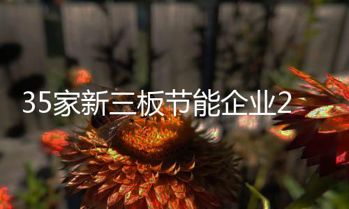 35家新三板节能企业2015年业绩排名分析