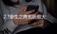 2.?重生之携系