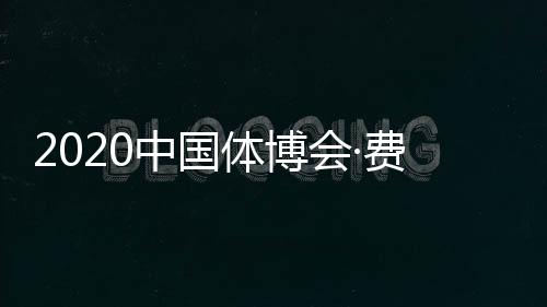 2020中国体博会·费恩莱斯健美大赛9月28日举行！