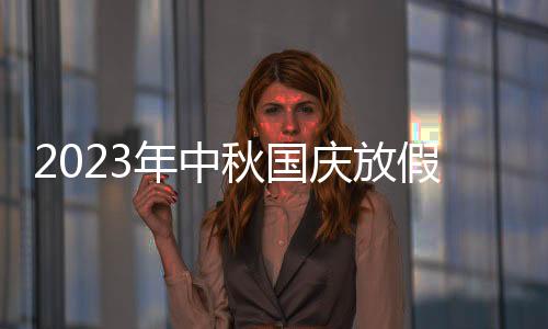 2023年中秋国庆放假时间