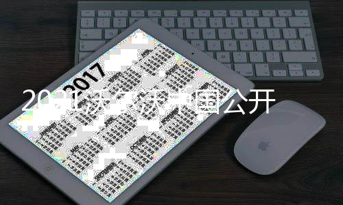 2021沃尔沃中国公开赛开赛在即 正中高尔夫“天团”强势登场