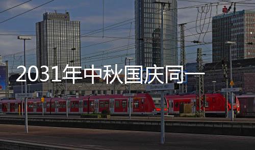 2031年中秋国庆同一天吗